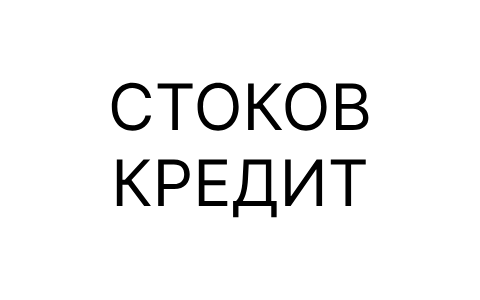 Стоков кредит